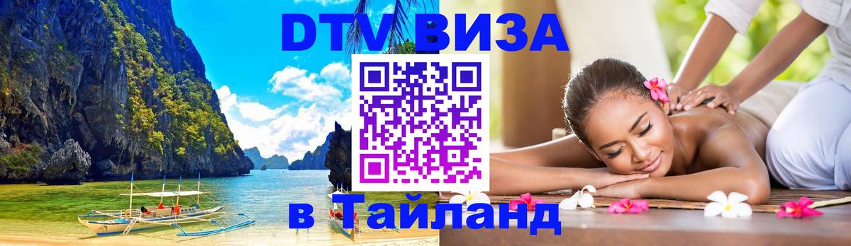 Оформить DTV визу в Тайланд 